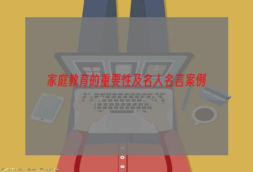 家庭教育的重要性及名人名言案例