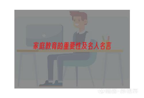 家庭教育的重要性及名人名言