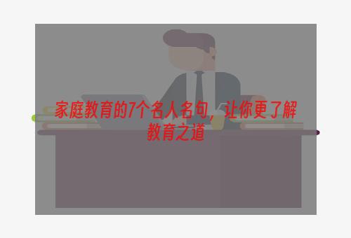 家庭教育的7个名人名句，让你更了解教育之道