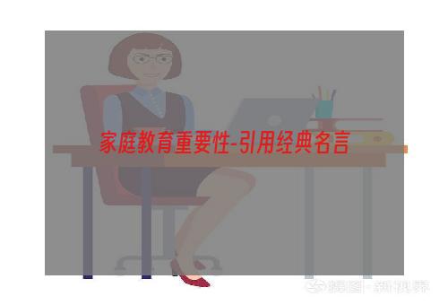 家庭教育重要性-引用经典名言