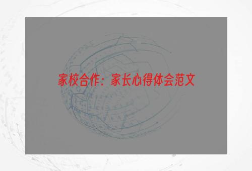 家校合作：家长心得体会范文