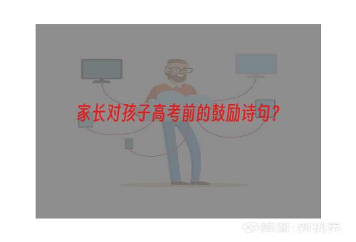 家长对孩子高考前的鼓励诗句？