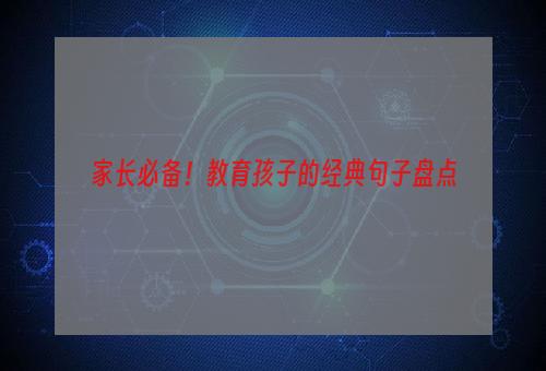 家长必备！教育孩子的经典句子盘点