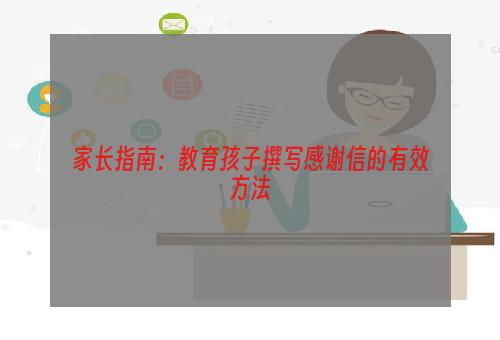 家长指南：教育孩子撰写感谢信的有效方法