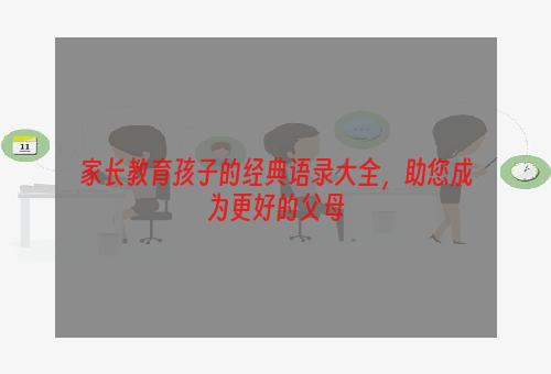 家长教育孩子的经典语录大全，助您成为更好的父母