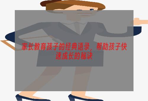 家长教育孩子的经典语录，帮助孩子快速成长的秘诀