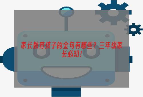 家长教育孩子的金句有哪些？三年级家长必知！