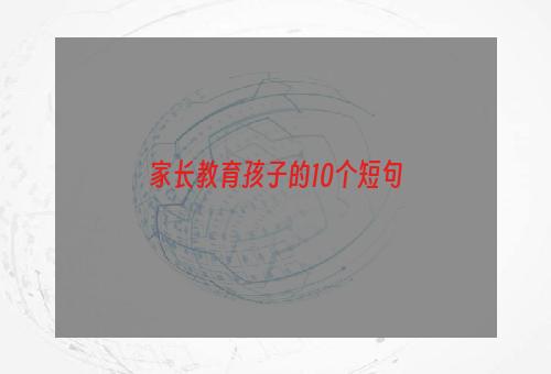 家长教育孩子的10个短句