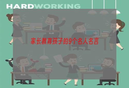 家长教育孩子的9个名人名言