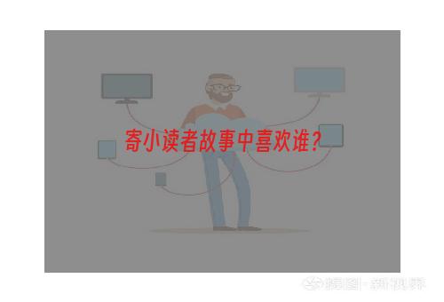 寄小读者故事中喜欢谁？