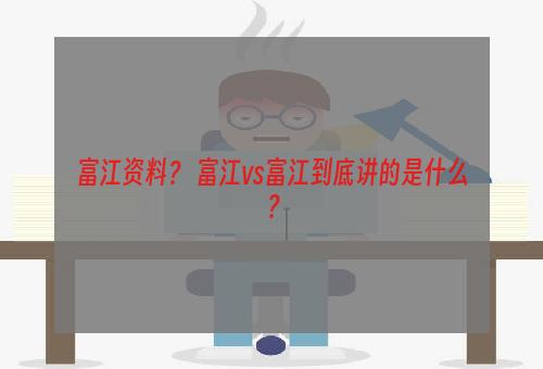 富江资料？ 富江vs富江到底讲的是什么？