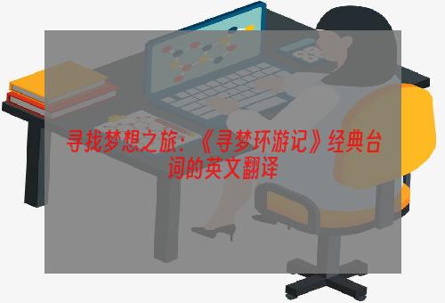 寻找梦想之旅：《寻梦环游记》经典台词的英文翻译