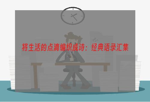 将生活的点滴编织成诗：经典语录汇集