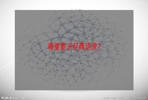 尊重妻子经典语录？