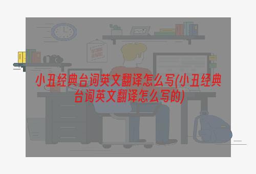 小丑经典台词英文翻译怎么写(小丑经典台词英文翻译怎么写的)