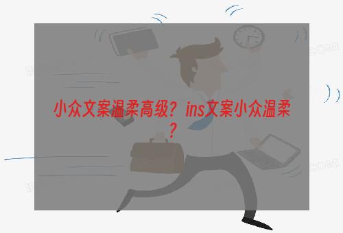 小众文案温柔高级？ ins文案小众温柔？