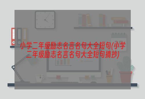 小学二年级励志名言名句大全短句(小学二年级励志名言名句大全短句摘抄)