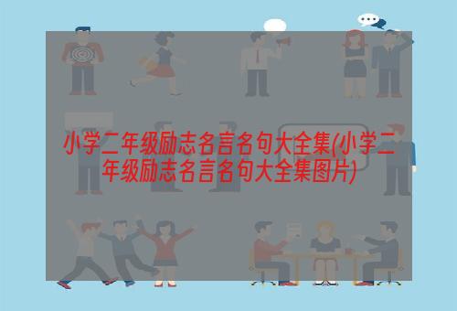 小学二年级励志名言名句大全集(小学二年级励志名言名句大全集图片)