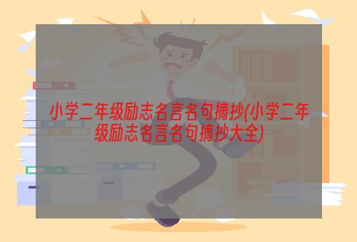 小学二年级励志名言名句摘抄(小学二年级励志名言名句摘抄大全)