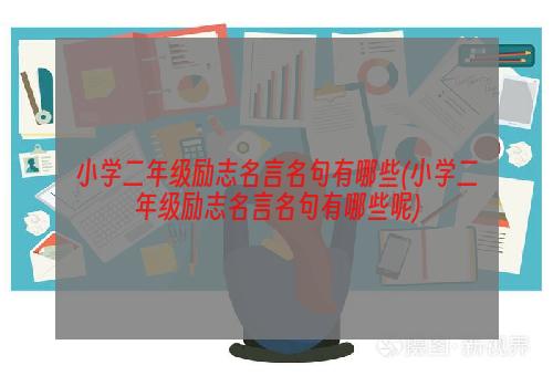 小学二年级励志名言名句有哪些(小学二年级励志名言名句有哪些呢)