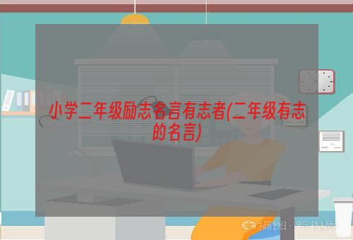 小学二年级励志名言有志者(二年级有志的名言)