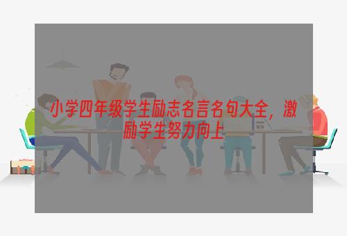 小学四年级学生励志名言名句大全，激励学生努力向上