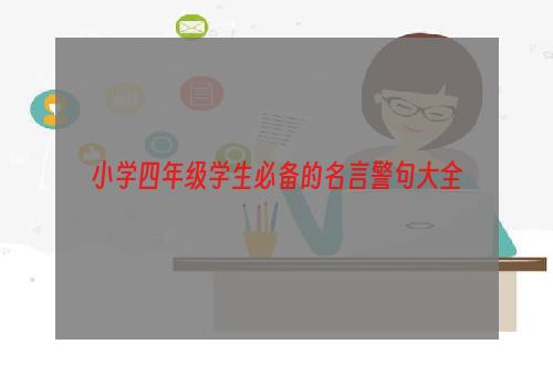 小学四年级学生必备的名言警句大全