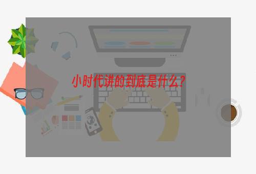 小时代讲的到底是什么？