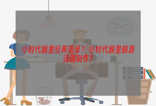 小时代顾里经典语录？ 小时代顾里顾源汤圆制作？