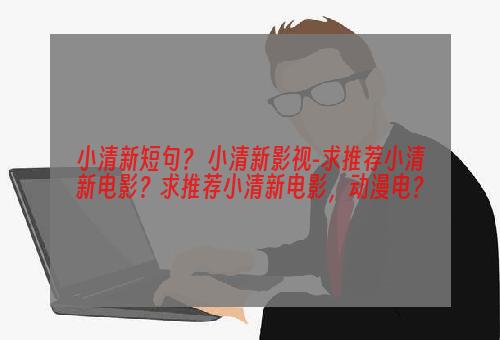 小清新短句？ 小清新影视-求推荐小清新电影？求推荐小清新电影，动漫电？