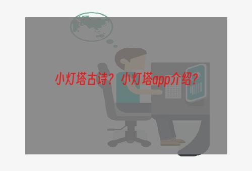小灯塔古诗？ 小灯塔app介绍？