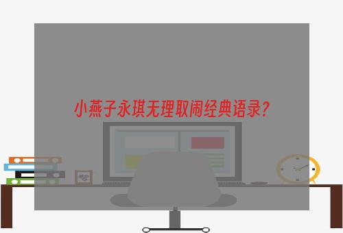 小燕子永琪无理取闹经典语录？