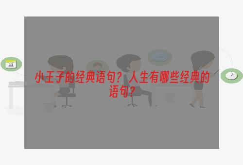 小王子的经典语句？ 人生有哪些经典的语句？