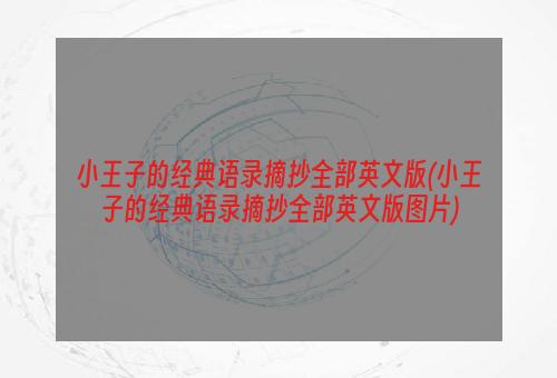 小王子的经典语录摘抄全部英文版(小王子的经典语录摘抄全部英文版图片)