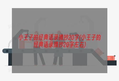 小王子的经典语录摘抄20字(小王子的经典语录摘抄20字左右)