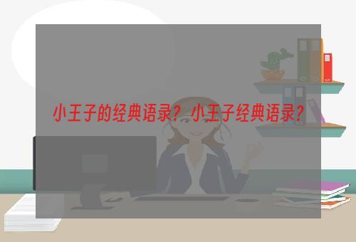 小王子的经典语录？ 小王子经典语录？
