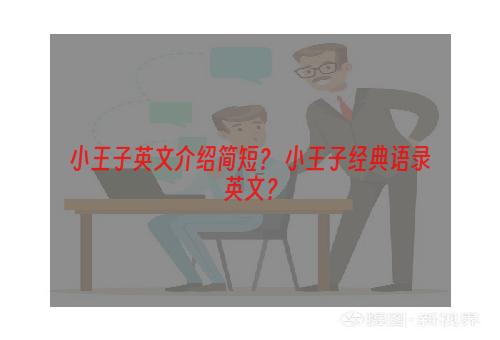 小王子英文介绍简短？ 小王子经典语录英文？