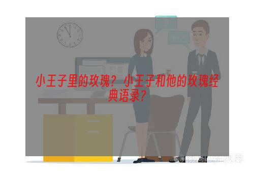 小王子里的玫瑰？ 小王子和他的玫瑰经典语录？