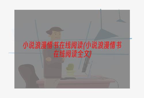 小说浪漫情书在线阅读(小说浪漫情书在线阅读全文)