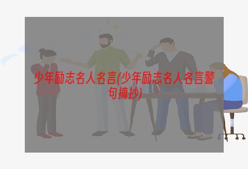 少年励志名人名言(少年励志名人名言警句摘抄)