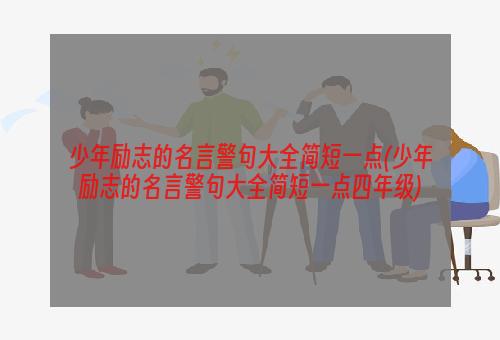 少年励志的名言警句大全简短一点(少年励志的名言警句大全简短一点四年级)