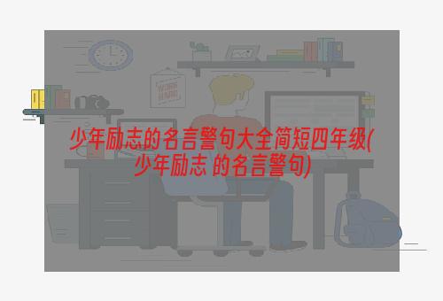 少年励志的名言警句大全简短四年级(少年励志 的名言警句)