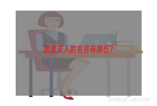 居里夫人的名言有那些？