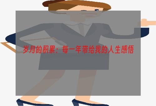 岁月的积累：每一年带给我的人生感悟