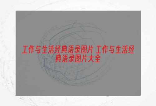 工作与生活经典语录图片 工作与生活经典语录图片大全