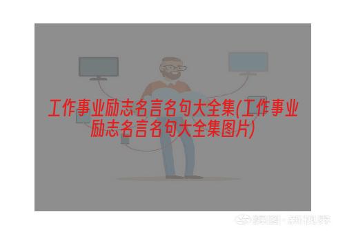 工作事业励志名言名句大全集(工作事业励志名言名句大全集图片)