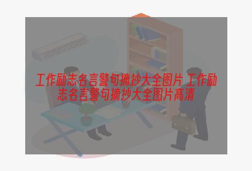 工作励志名言警句摘抄大全图片 工作励志名言警句摘抄大全图片高清