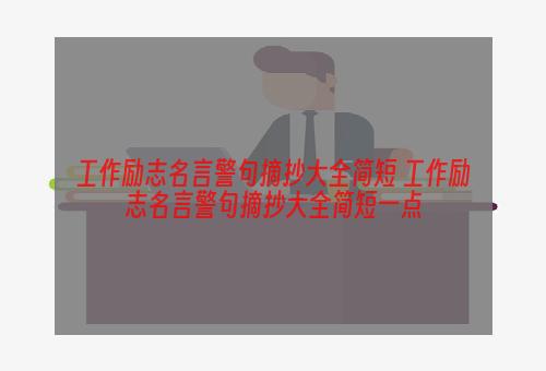 工作励志名言警句摘抄大全简短 工作励志名言警句摘抄大全简短一点