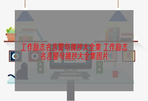 工作励志名言警句摘抄大全集 工作励志名言警句摘抄大全集图片