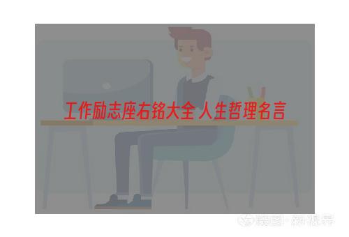 工作励志座右铭大全 人生哲理名言